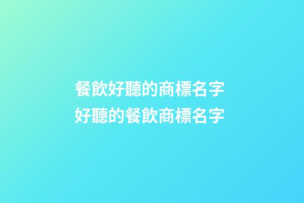 餐飲好聽的商標名字 好聽的餐飲商標名字